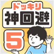 神回避5最新版