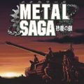 重裝機兵沙塵之鎖