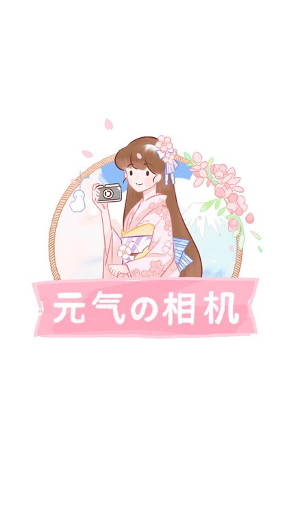 元氣相機