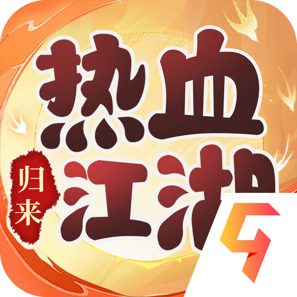 熱血江湖歸來