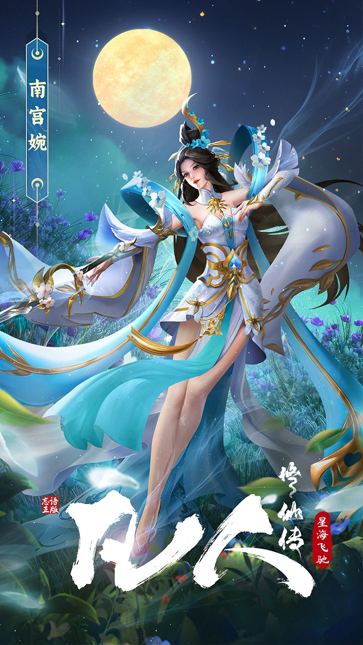 凡人修仙傳星海飛馳