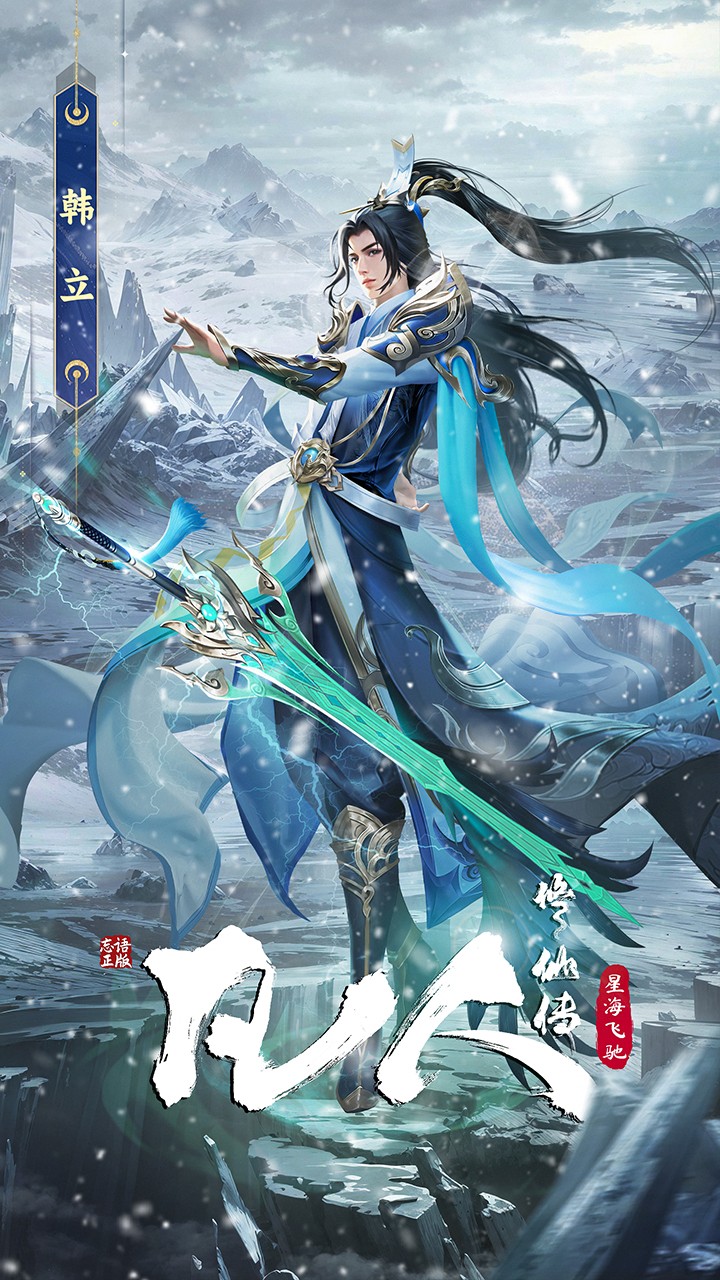 凡人修仙傳星海飛馳