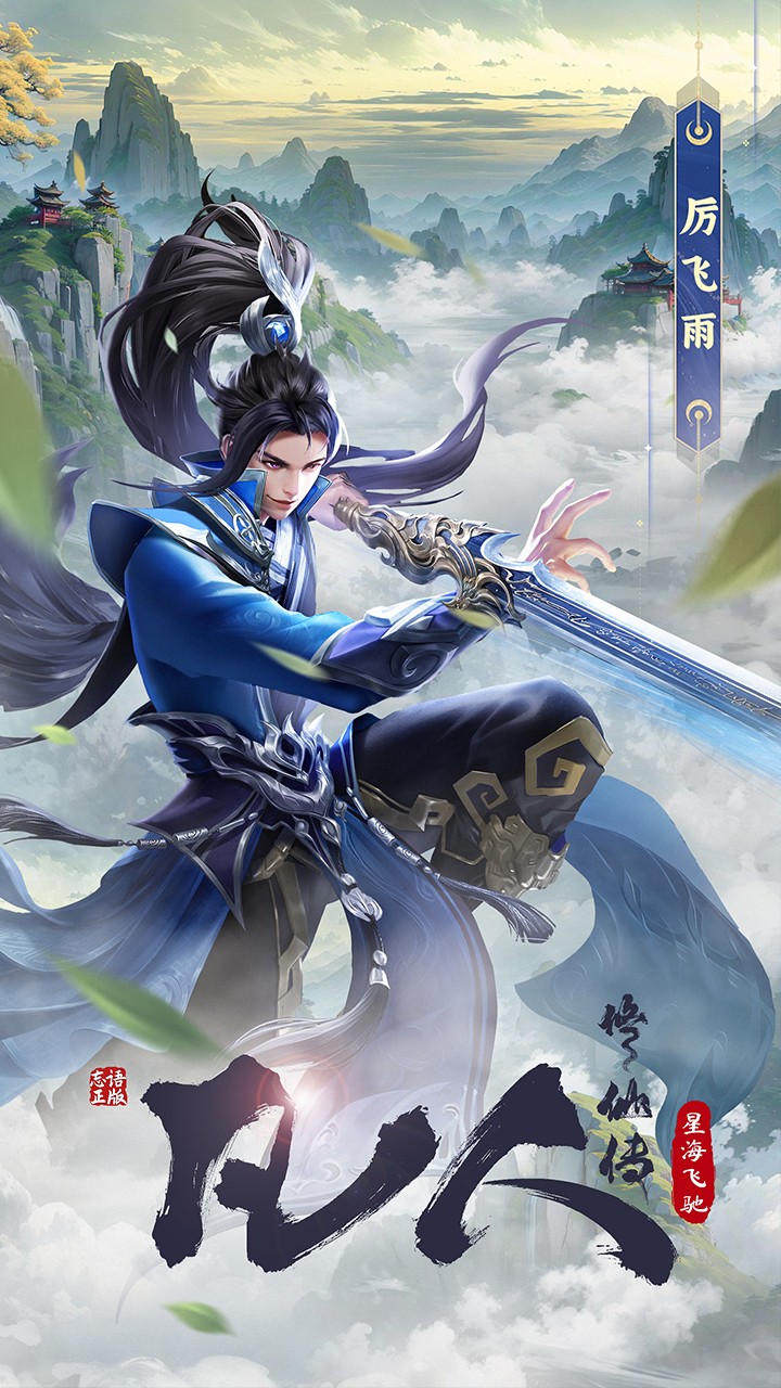 凡人修仙傳星海飛馳