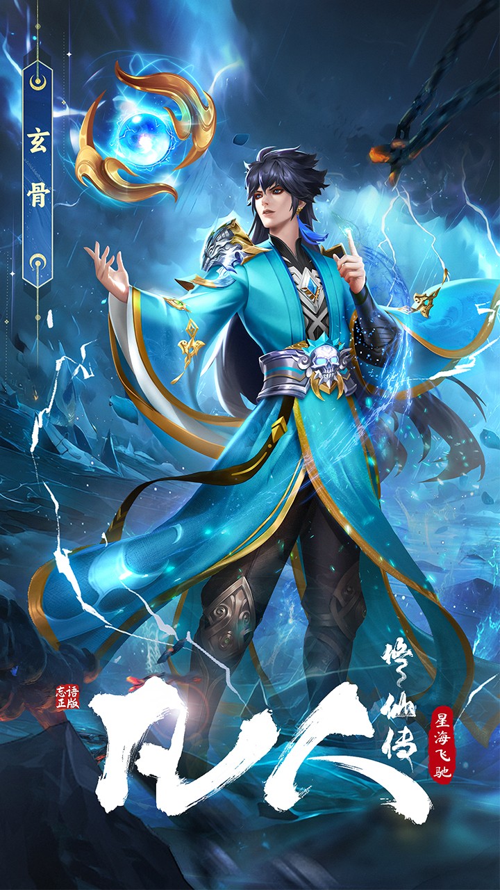 凡人修仙傳星海飛馳