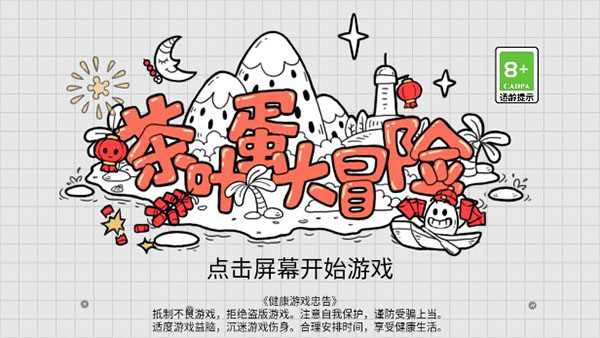 茶葉蛋大冒險最新版