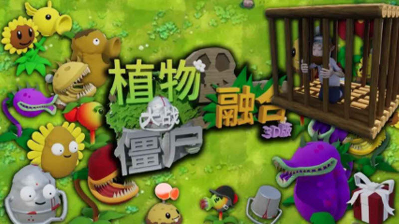 植物大戰僵尸3D融合版