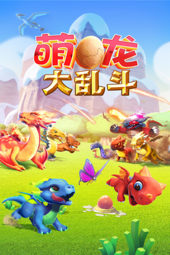 萌龍大亂斗無敵版