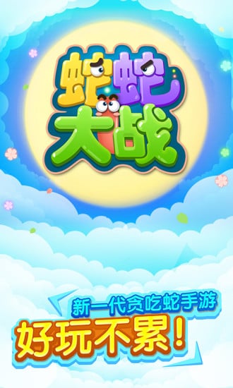 蛇蛇大戰(zhàn)
