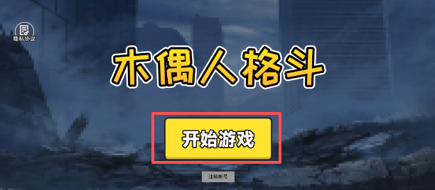 木偶人格斗