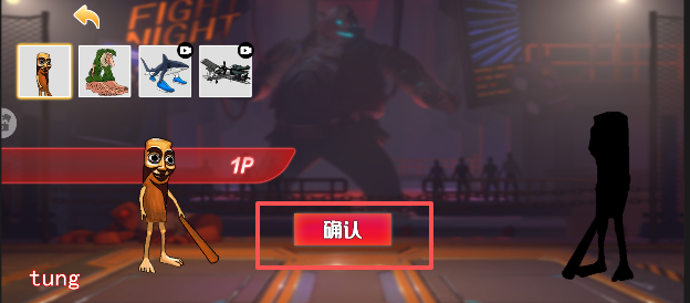 木偶人格斗