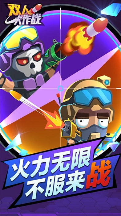 双人大作战2小游戏