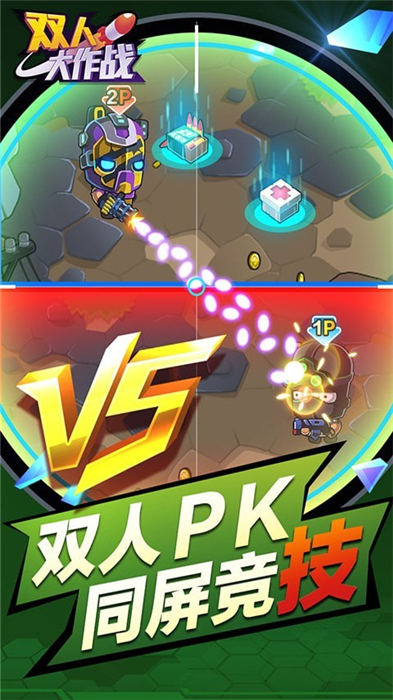 双人大作战2小游戏