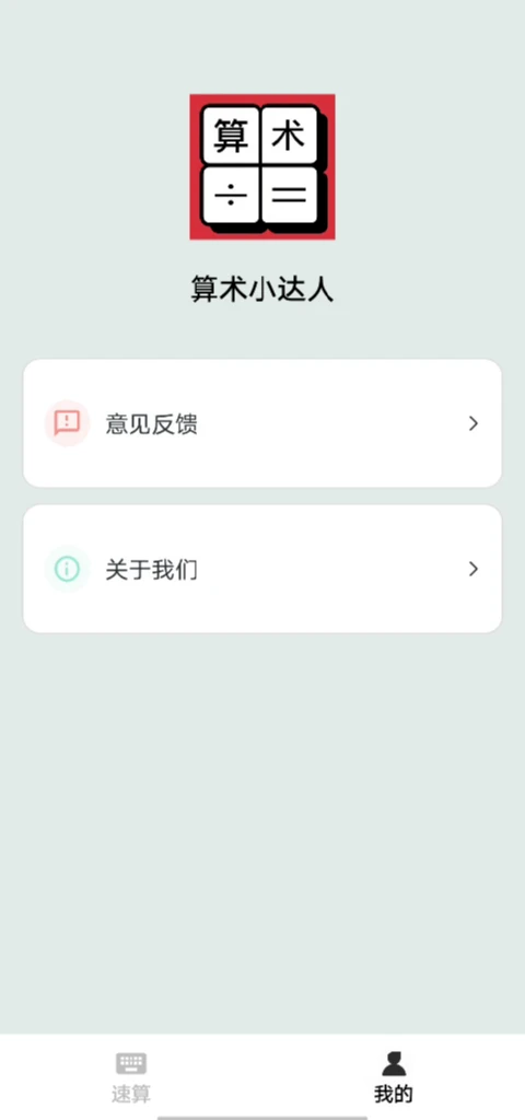 算術(shù)小達人