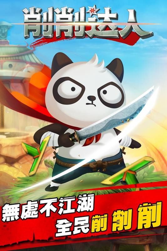 削削達(dá)人