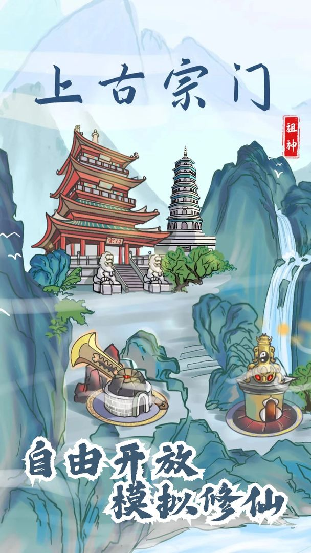 上古宗門手游