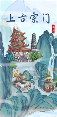 上古宗門