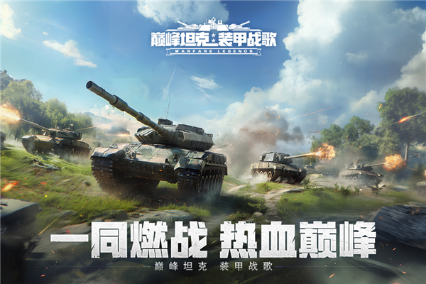 巔峰坦克手游