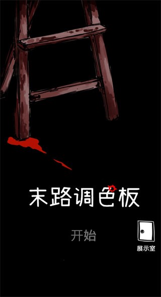 末路调色板