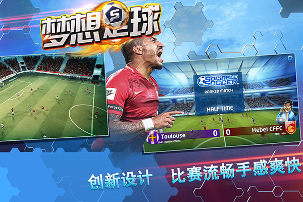 梦想足球最新版