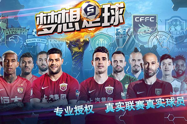 梦想足球最新版