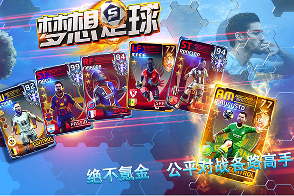 梦想足球最新版