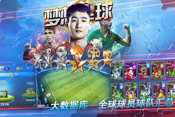 梦想足球最新版