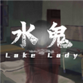 水鬼恐怖游戏
