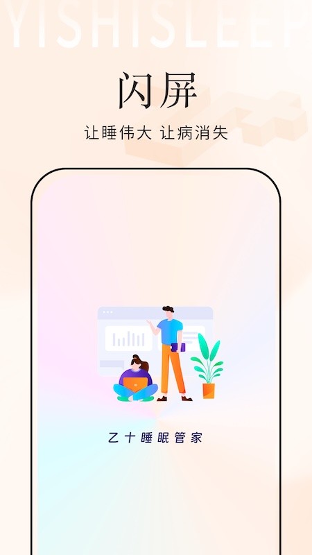 乙十睡眠管家