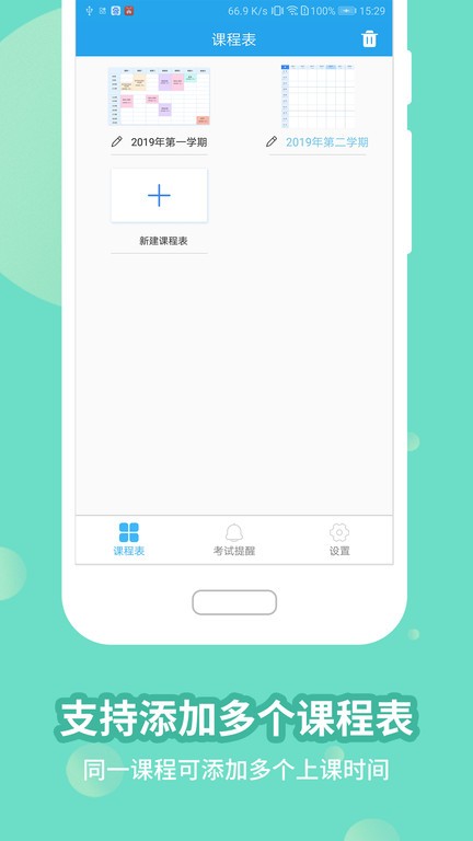 满分课程表手机版