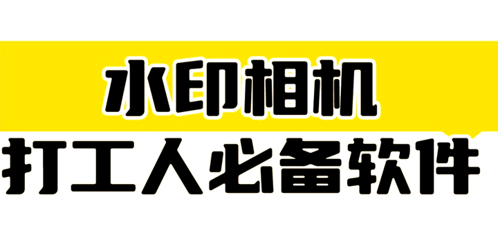 可修改时间地点的水印相机