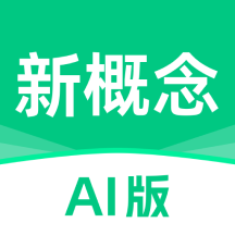 新概念AI版