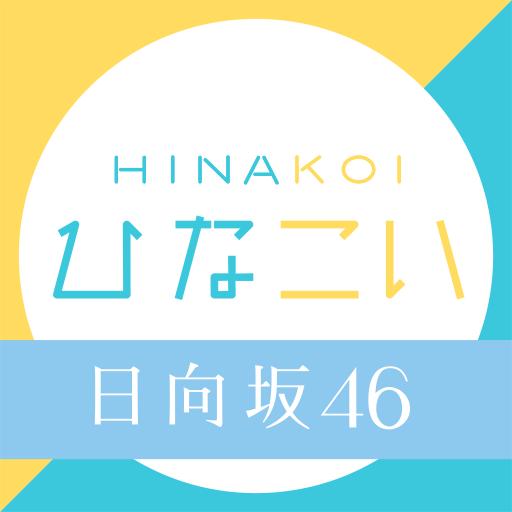 日向戀(ひなこい)