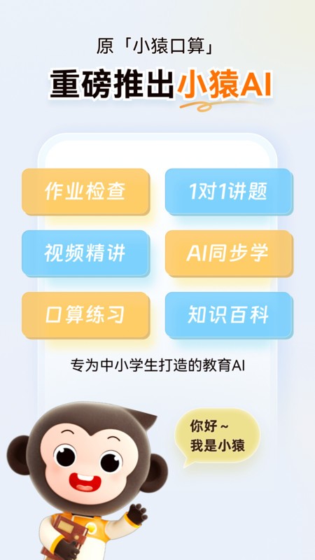 小猿ai(原小猿口算)