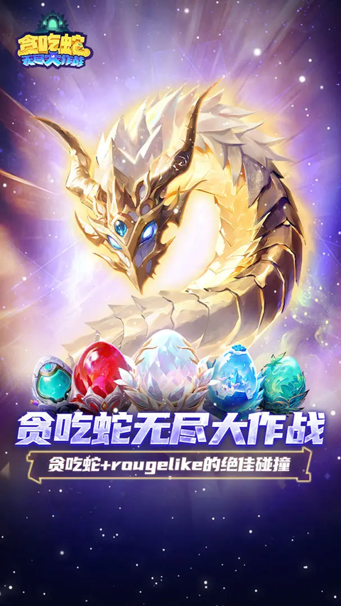 贪吃蛇无尽大作战最新版