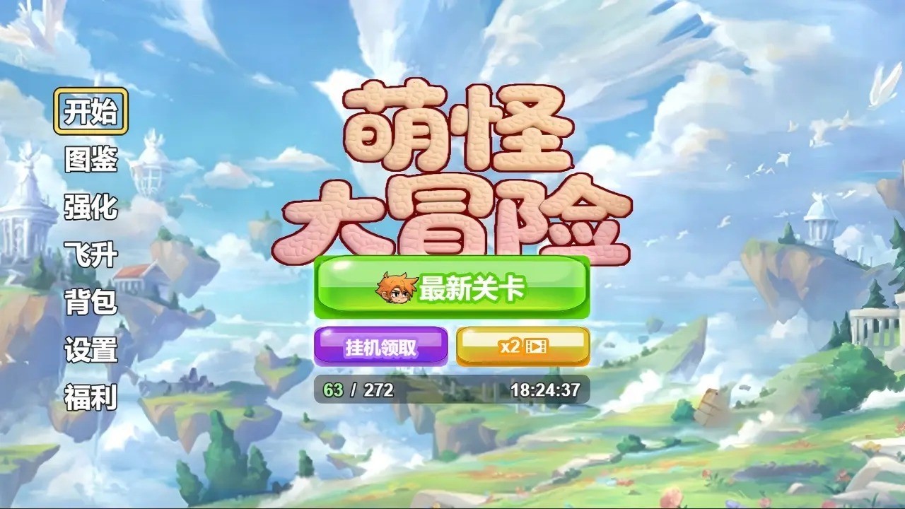 萌怪大冒险