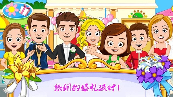 迷你城镇婚礼派对正版