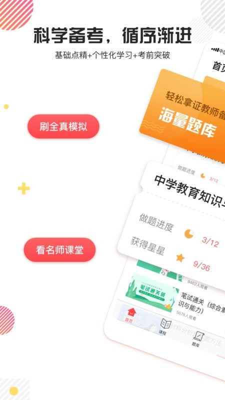 教师资格证题库