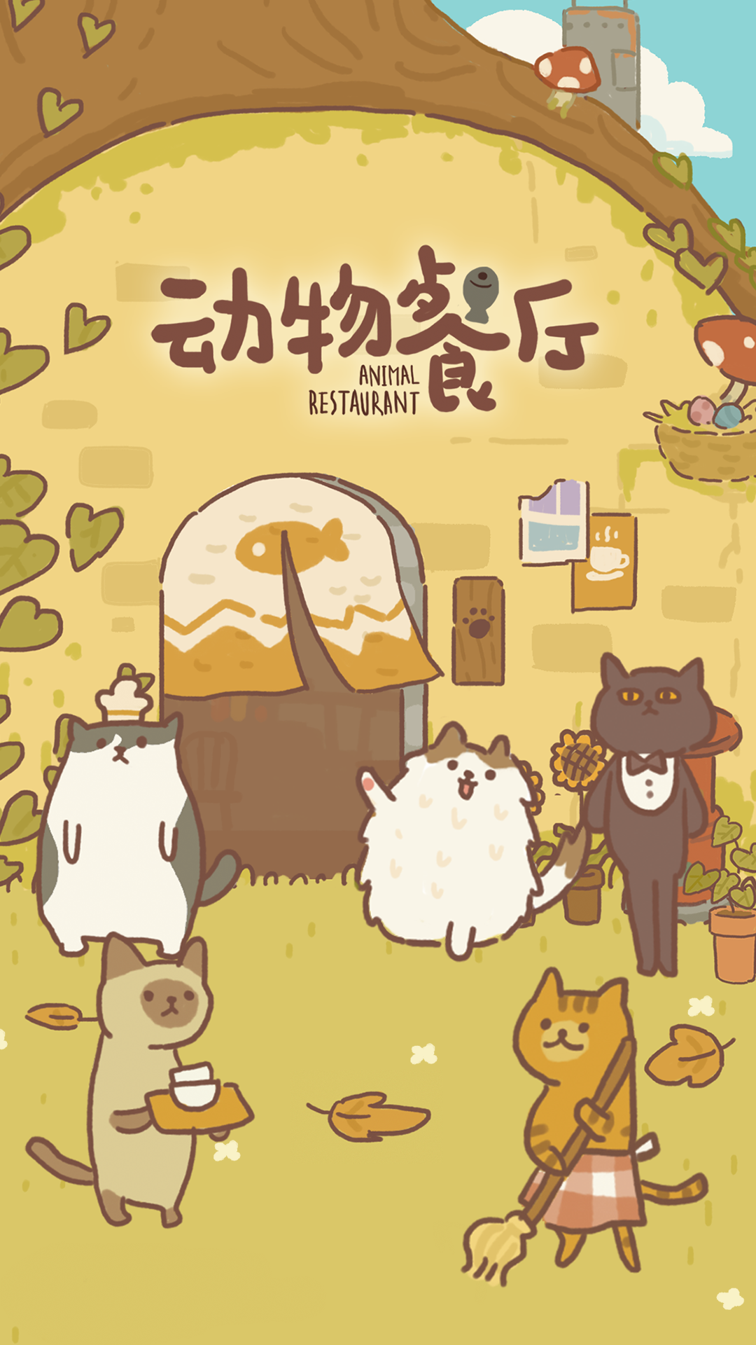 动物餐厅官服