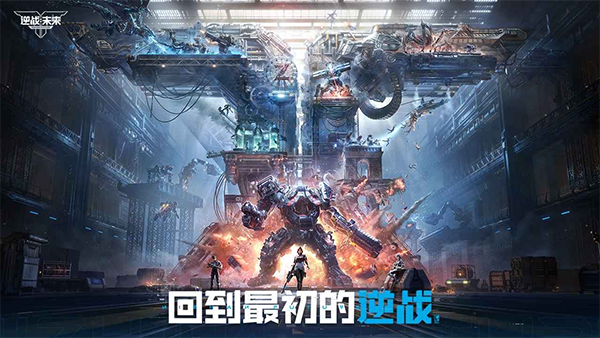 逆战未来手游