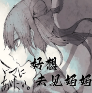 好想去见妈妈