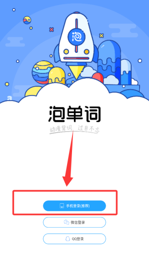 泡单词手机版