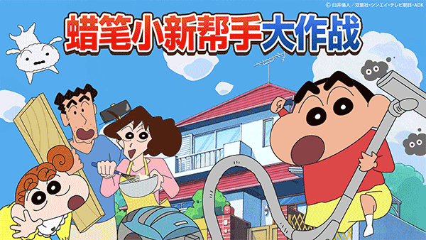 蜡笔小新之小帮手大作战正版手游