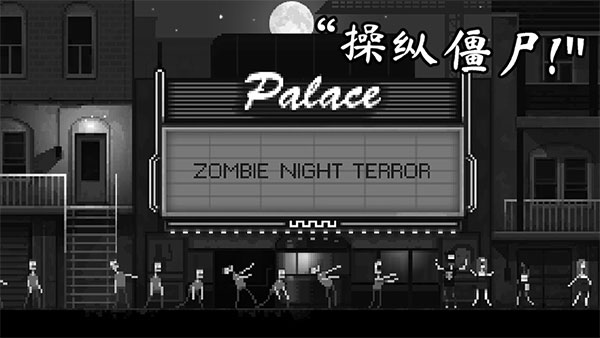 僵尸之夜游戲