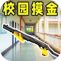 校園摸金跑刀
