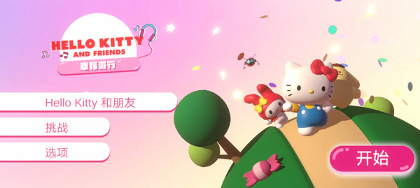 凯蒂猫幸福旅行游戏(HELLO KITTY HAPPINESS PARADE)