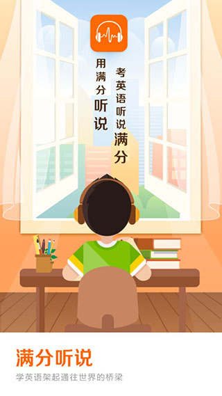 滿分聽說