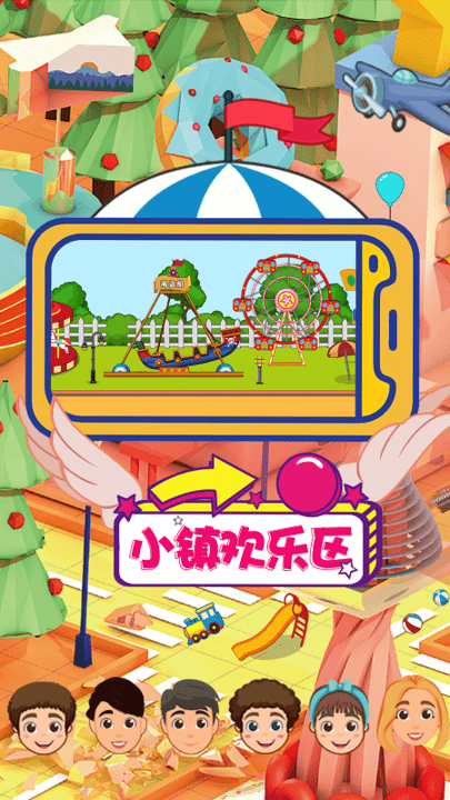 儿童梦想小镇