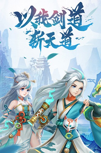 天剑奇缘手游