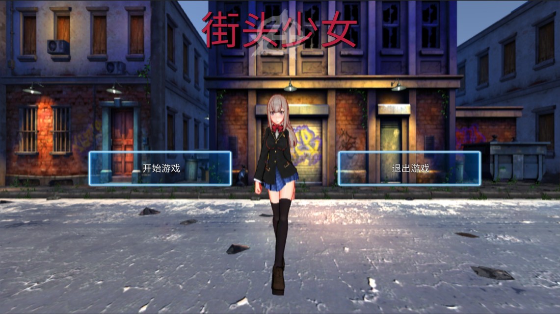 街头少女游戏手机版