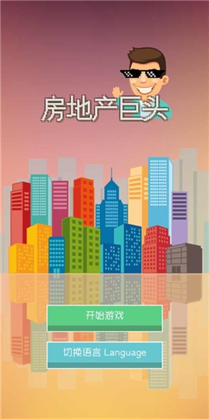 房地产巨头游戏